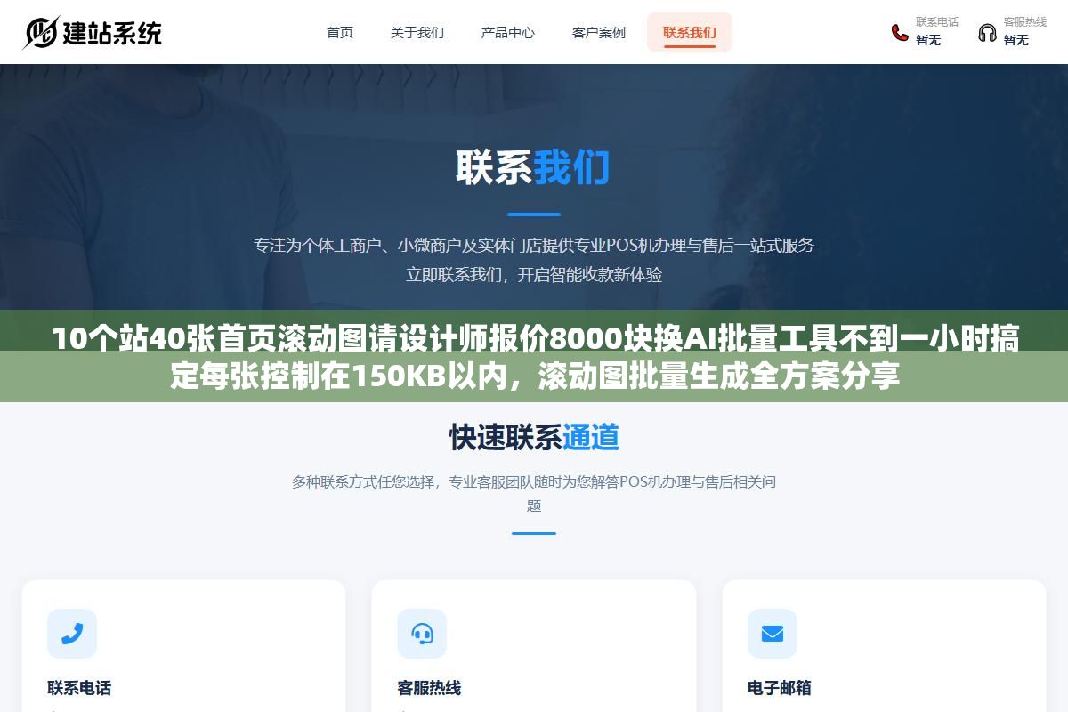 10个站40张首页滚动图请设计师报价8000块换AI批量工具不到一小时搞定每张控制在150KB以内,滚动图批量生成全方案分享 2 - 10个站40张首页滚动图请设计师报价8000块换AI批量工具不到一小时搞定每张控制在150KB以内,滚动图批量生成全方案分享 - UC建站系统