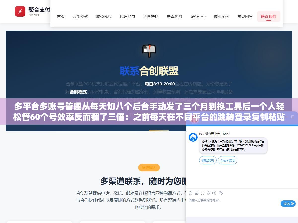 多平台多账号管理从每天切八个后台手动发了三个月到换工具后一个人轻松管60个号效率反而翻了三倍:之前每天在不同平台的跳转登录复制粘贴中消耗了两三个小时现在一个统一控制面板管理全部批量操作 1 - 多平台多账号管理从每天切八个后台手动发了三个月到换工具后一个人轻松管60个号效率反而翻了三倍:之前每天在不同平台的跳转登录复制粘贴中消耗了两三个小时现在一个统一控制面板管理全部批量操作 - UC建站系统