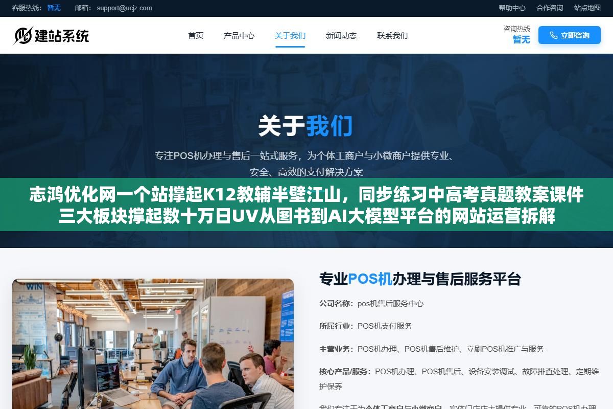 志鸿优化网一个站撑起K12教辅半壁江山,同步练习中高考真题教案课件三大板块撑起数十万日UV从图书到AI大模型平台的网站运营拆解 3 - 志鸿优化网一个站撑起K12教辅半壁江山,同步练习中高考真题教案课件三大板块撑起数十万日UV从图书到AI大模型平台的网站运营拆解 - UC建站系统