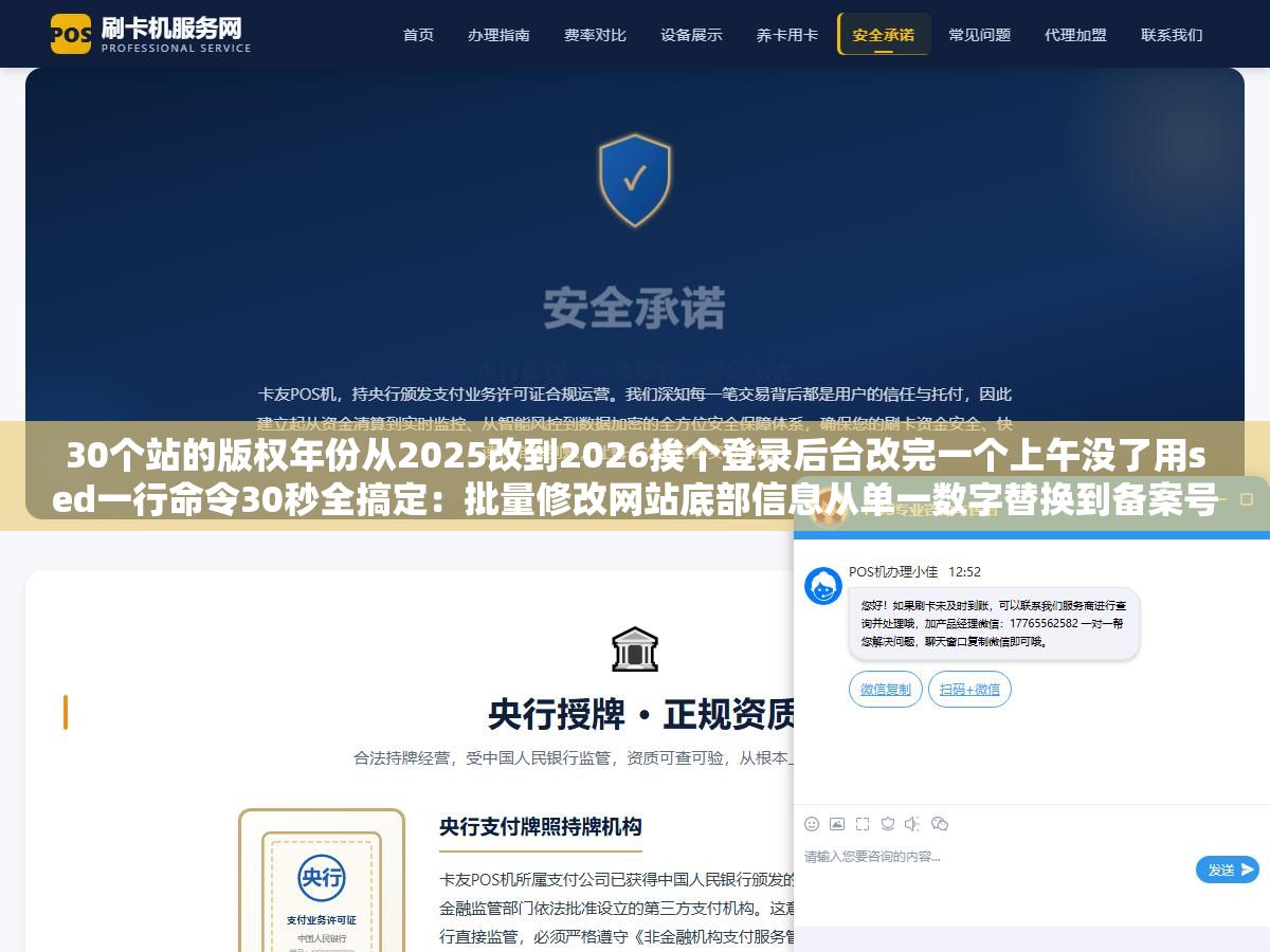 30个站的版权年份从2025改到2026挨个登录后台改完一个上午没了用sed一行命令30秒全搞定:批量修改网站底部信息从单一数字替换到备案号和联系方式和友链批量增删的全场景操作指南 1 - 30个站的版权年份从2025改到2026挨个登录后台改完一个上午没了用sed一行命令30秒全搞定:批量修改网站底部信息从单一数字替换到备案号和联系方式和友链批量增删的全场景操作指南 - UC建站系统