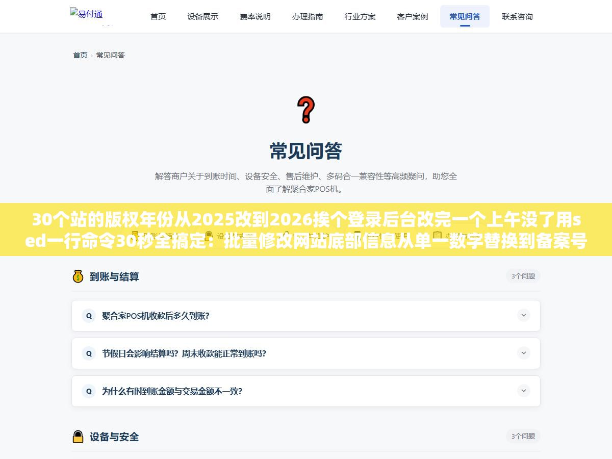 30个站的版权年份从2025改到2026挨个登录后台改完一个上午没了用sed一行命令30秒全搞定:批量修改网站底部信息从单一数字替换到备案号和联系方式和友链批量增删的全场景操作指南 2 - 30个站的版权年份从2025改到2026挨个登录后台改完一个上午没了用sed一行命令30秒全搞定:批量修改网站底部信息从单一数字替换到备案号和联系方式和友链批量增删的全场景操作指南 - UC建站系统