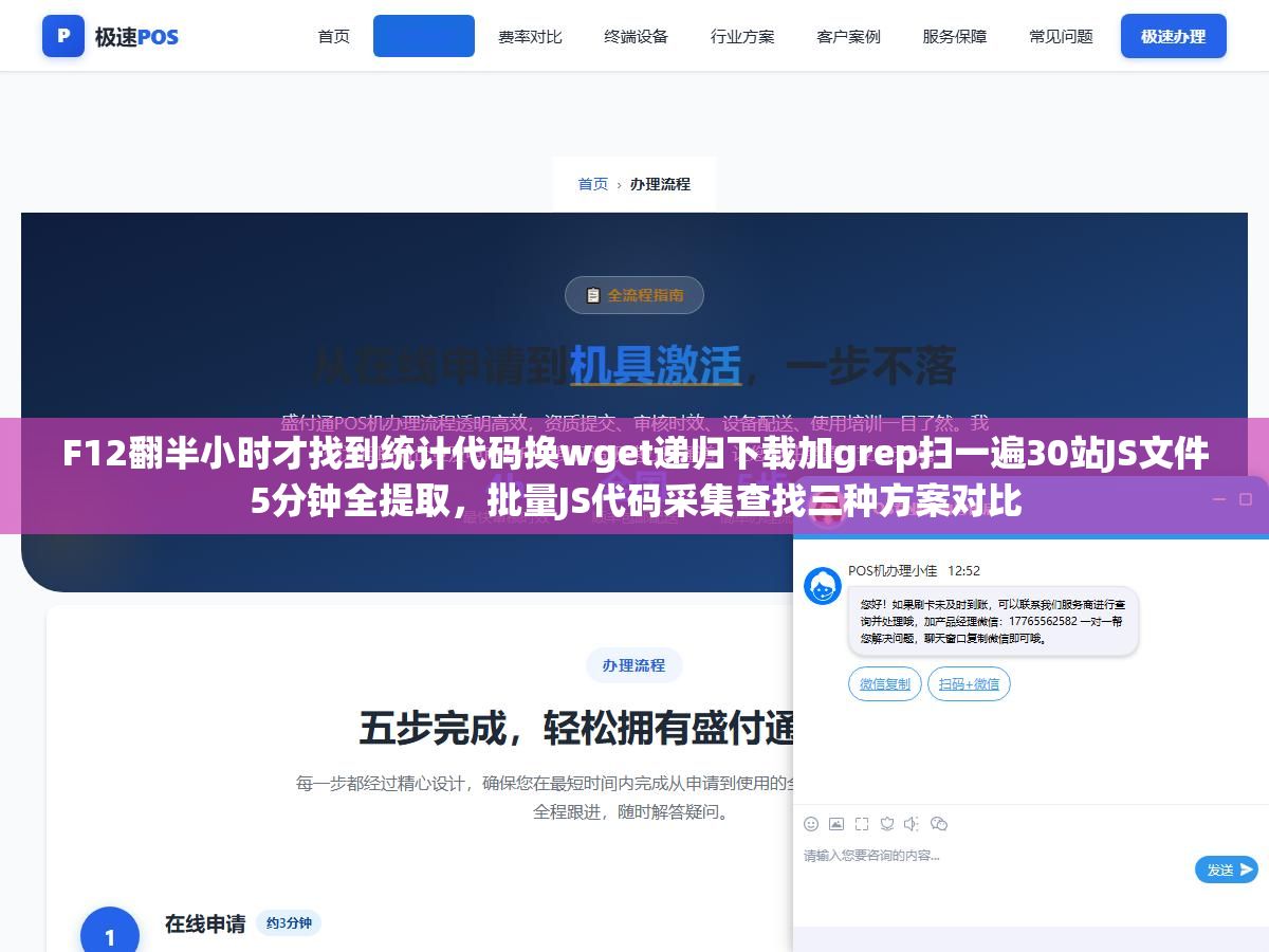 F12翻半小时才找到统计代码换wget递归下载加grep扫一遍30站JS文件5分钟全提取,批量JS代码采集查找三种方案对比 1 - F12翻半小时才找到统计代码换wget递归下载加grep扫一遍30站JS文件5分钟全提取,批量JS代码采集查找三种方案对比 - UC建站系统