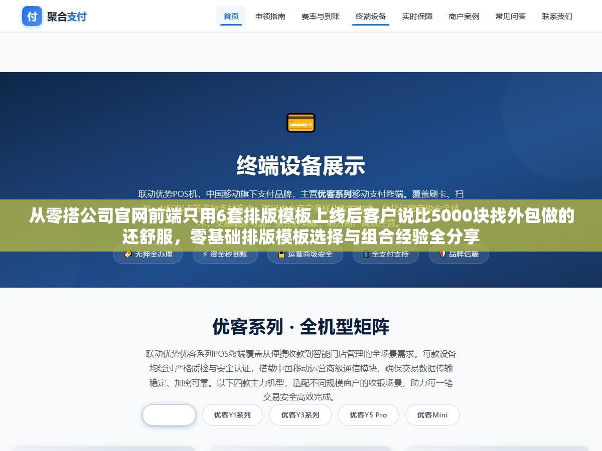 从零搭公司官网前端只用6套排版模板上线后客户说比5000块找外包做的还舒服,零基础排版模板选择与组合经验全分享 1 - 从零搭公司官网前端只用6套排版模板上线后客户说比5000块找外包做的还舒服,零基础排版模板选择与组合经验全分享 - UC建站系统