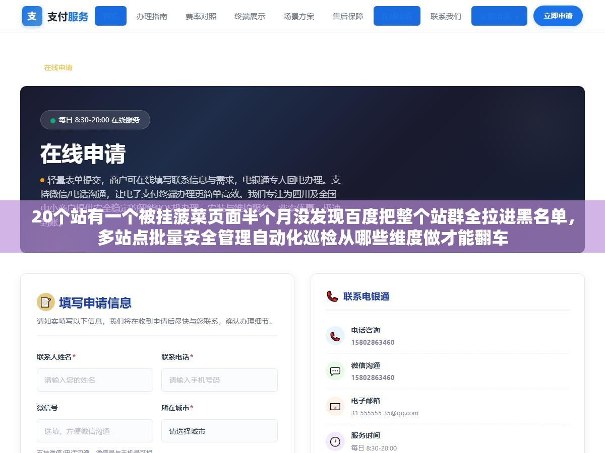 20个站有一个被挂菠菜页面半个月没发现百度把整个站群全拉进黑名单,多站点批量安全管理自动化巡检从哪些维度做才能翻车 1 - 20个站有一个被挂菠菜页面半个月没发现百度把整个站群全拉进黑名单,多站点批量安全管理自动化巡检从哪些维度做才能翻车 - UC建站系统
