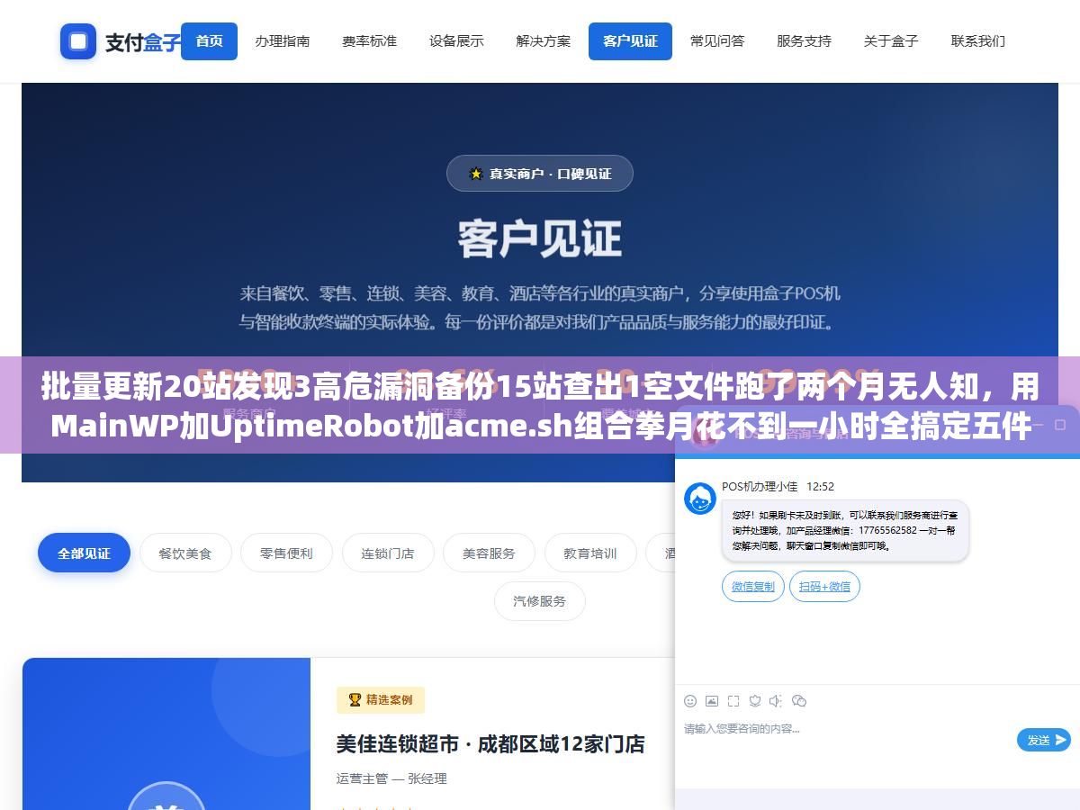 批量更新20站发现3高危漏洞备份15站查出1空文件跑了两个月无人知,用MainWP加UptimeRobot加acme.sh组合拳月花不到一小时全搞定五件事 1 - 批量更新20站发现3高危漏洞备份15站查出1空文件跑了两个月无人知,用MainWP加UptimeRobot加acme.sh组合拳月花不到一小时全搞定五件事 - UC建站系统