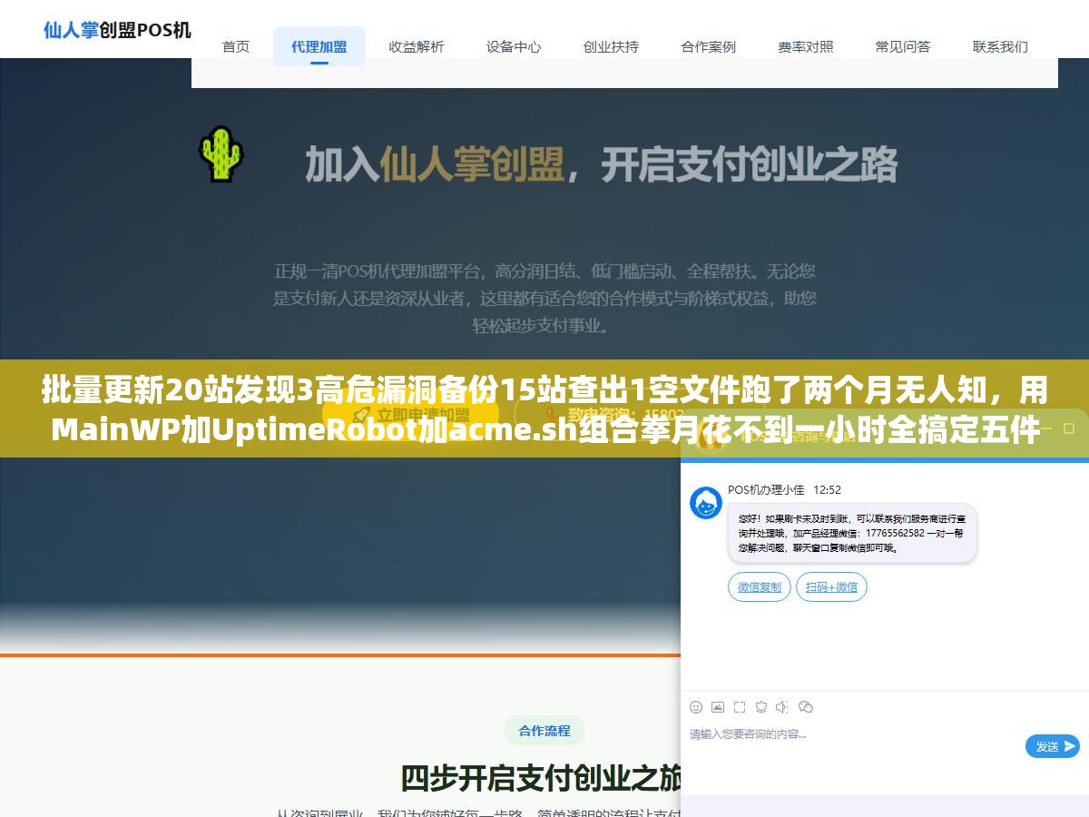 批量更新20站发现3高危漏洞备份15站查出1空文件跑了两个月无人知,用MainWP加UptimeRobot加acme.sh组合拳月花不到一小时全搞定五件事 2 - 批量更新20站发现3高危漏洞备份15站查出1空文件跑了两个月无人知,用MainWP加UptimeRobot加acme.sh组合拳月花不到一小时全搞定五件事 - UC建站系统