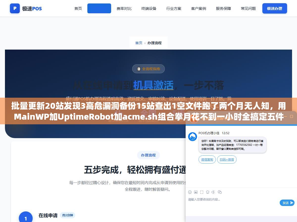 批量更新20站发现3高危漏洞备份15站查出1空文件跑了两个月无人知,用MainWP加UptimeRobot加acme.sh组合拳月花不到一小时全搞定五件事 3 - 批量更新20站发现3高危漏洞备份15站查出1空文件跑了两个月无人知,用MainWP加UptimeRobot加acme.sh组合拳月花不到一小时全搞定五件事 - UC建站系统
