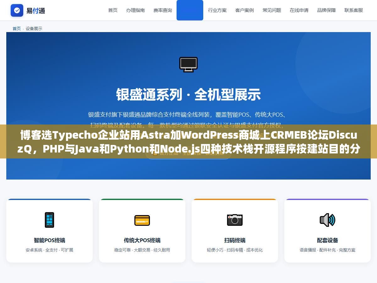 博客选Typecho企业站用Astra加WordPress商城上CRMEB论坛DiscuzQ,PHP与Java和Python和Node.js四种技术栈开源程序按建站目的分类选型指南 1 - 博客选Typecho企业站用Astra加WordPress商城上CRMEB论坛DiscuzQ,PHP与Java和Python和Node.js四种技术栈开源程序按建站目的分类选型指南 - UC建站系统