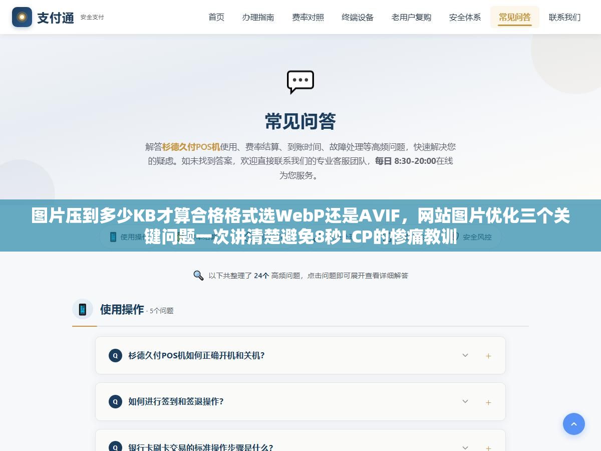 图片压到多少KB才算合格格式选WebP还是AVIF,网站图片优化三个关键问题一次讲清楚避免8秒LCP的惨痛教训 2 - 图片压到多少KB才算合格格式选WebP还是AVIF,网站图片优化三个关键问题一次讲清楚避免8秒LCP的惨痛教训 - UC建站系统