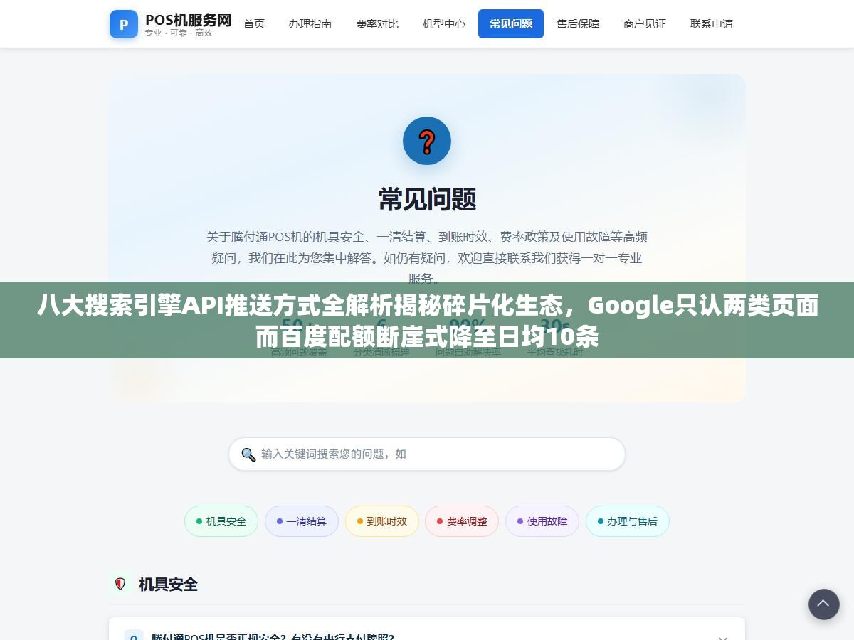 八大搜索引擎API推送方式全解析揭秘碎片化生态,Google只认两类页面而百度配额断崖式降至日均10条 1 - 八大搜索引擎API推送方式全解析揭秘碎片化生态,Google只认两类页面而百度配额断崖式降至日均10条 - UC建站系统
