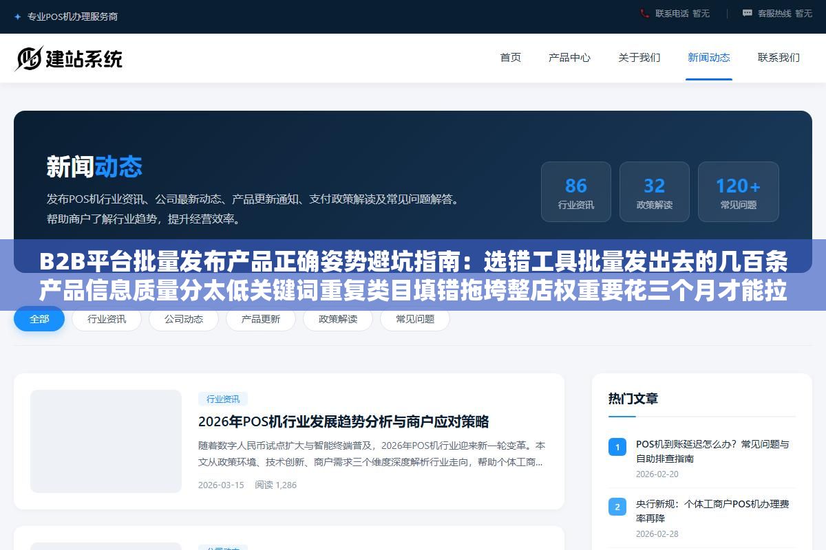 B2B平台批量发布产品正确姿势避坑指南:选错工具批量发出去的几百条产品信息质量分太低关键词重复类目填错拖垮整店权重要花三个月才能拉回来,用官方Excel模板加轻量辅助工具零代码一天铺300条每条差异化长尾词覆盖率比手工高42% 2 - B2B平台批量发布产品正确姿势避坑指南:选错工具批量发出去的几百条产品信息质量分太低关键词重复类目填错拖垮整店权重要花三个月才能拉回来,用官方Excel模板加轻量辅助工具零代码一天铺300条每条差异化长尾词覆盖率比手工高42% - UC建站系统