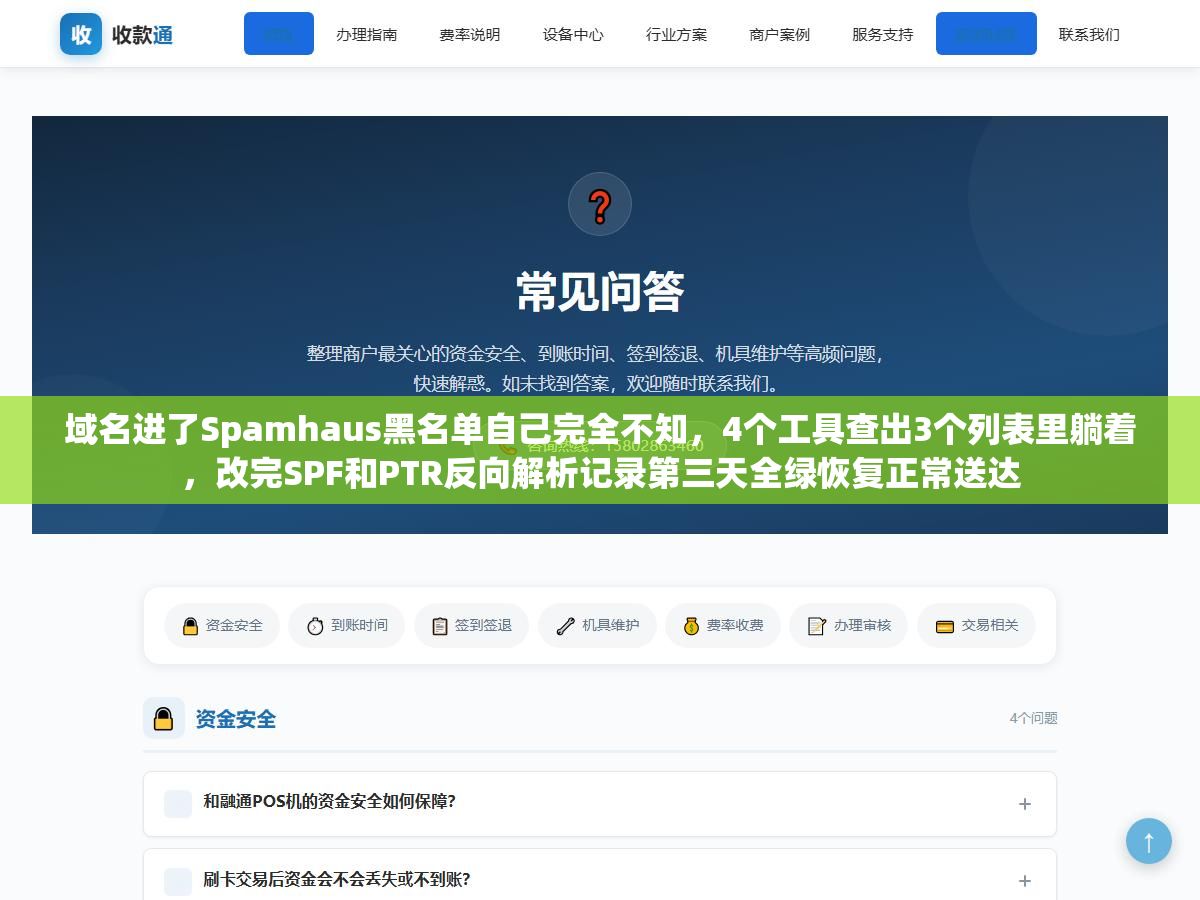 域名进了Spamhaus黑名单自己完全不知,4个工具查出3个列表里躺着,改完SPF和PTR反向解析记录第三天全绿恢复正常送达 3 - 域名进了Spamhaus黑名单自己完全不知,4个工具查出3个列表里躺着,改完SPF和PTR反向解析记录第三天全绿恢复正常送达 - UC建站系统