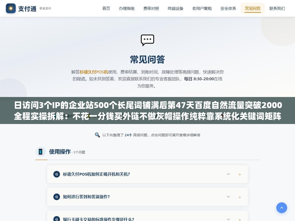 日访问3个IP的企业站500个长尾词铺满后第47天百度自然流量突破2000全程实操拆解:不花一分钱买外链不做灰帽操作纯粹靠系统化关键词矩阵覆盖加API推送和sitemap提交 3 - 日访问3个IP的企业站500个长尾词铺满后第47天百度自然流量突破2000全程实操拆解:不花一分钱买外链不做灰帽操作纯粹靠系统化关键词矩阵覆盖加API推送和sitemap提交 - UC建站系统