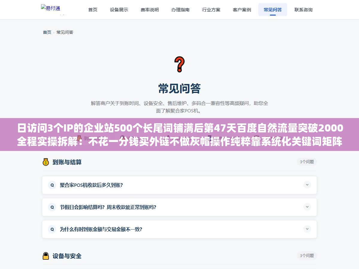 日访问3个IP的企业站500个长尾词铺满后第47天百度自然流量突破2000全程实操拆解:不花一分钱买外链不做灰帽操作纯粹靠系统化关键词矩阵覆盖加API推送和sitemap提交 1 - 日访问3个IP的企业站500个长尾词铺满后第47天百度自然流量突破2000全程实操拆解:不花一分钱买外链不做灰帽操作纯粹靠系统化关键词矩阵覆盖加API推送和sitemap提交 - UC建站系统
