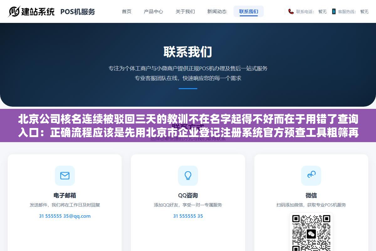 北京公司核名连续被驳回三天的教训不在名字起得不好而在于用错了查询入口:正确流程应该是先用北京市企业登记注册系统官方预查工具粗筛再用商标局网站复核最后上天眼查做风险排查三步走 3 - 北京公司核名连续被驳回三天的教训不在名字起得不好而在于用错了查询入口:正确流程应该是先用北京市企业登记注册系统官方预查工具粗筛再用商标局网站复核最后上天眼查做风险排查三步走 - UC建站系统