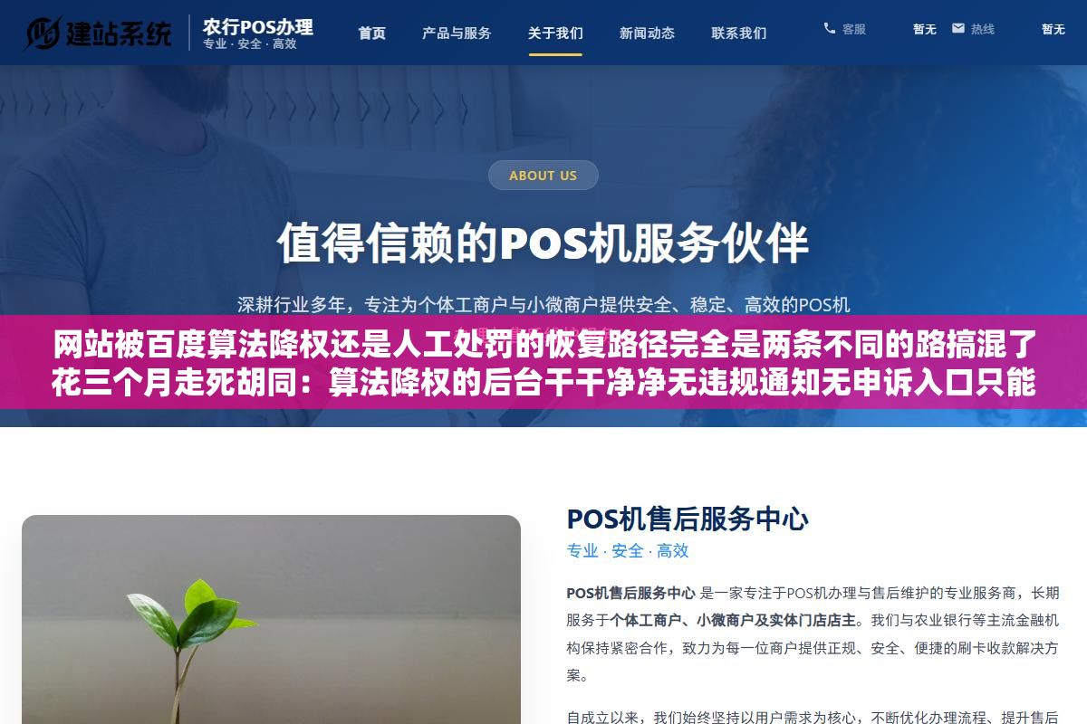 网站被百度算法降权还是人工处罚的恢复路径完全是两条不同的路搞混了花三个月走死胡同:算法降权的后台干干净净无违规通知无申诉入口只能等下一次算法更新重新评估,人工处罚的后台会有红色警告和具体URL照着整改完主动提交审核排名会逐步爬回来 1 - 网站被百度算法降权还是人工处罚的恢复路径完全是两条不同的路搞混了花三个月走死胡同:算法降权的后台干干净净无违规通知无申诉入口只能等下一次算法更新重新评估,人工处罚的后台会有红色警告和具体URL照着整改完主动提交审核排名会逐步爬回来 - UC建站系统