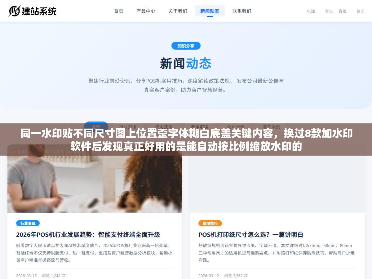 同一水印贴不同尺寸图上位置歪字体糊白底盖关键内容,换过8款加水印软件后发现真正好用的是能自动按比例缩放水印的 2 - 同一水印贴不同尺寸图上位置歪字体糊白底盖关键内容,换过8款加水印软件后发现真正好用的是能自动按比例缩放水印的 - UC建站系统