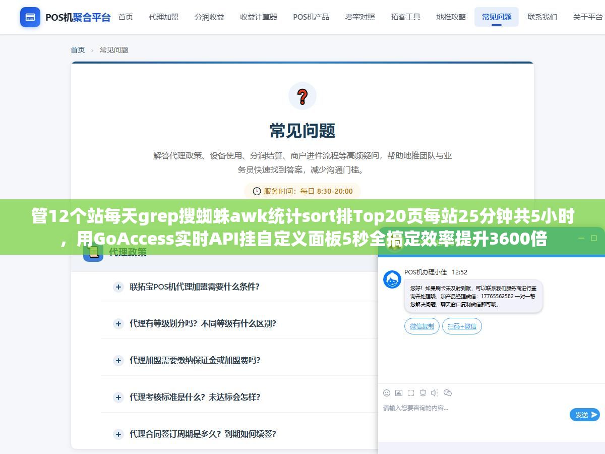 管12个站每天grep搜蜘蛛awk统计sort排Top20页每站25分钟共5小时,用GoAccess实时API挂自定义面板5秒全搞定效率提升3600倍 1 - 管12个站每天grep搜蜘蛛awk统计sort排Top20页每站25分钟共5小时,用GoAccess实时API挂自定义面板5秒全搞定效率提升3600倍 - UC建站系统