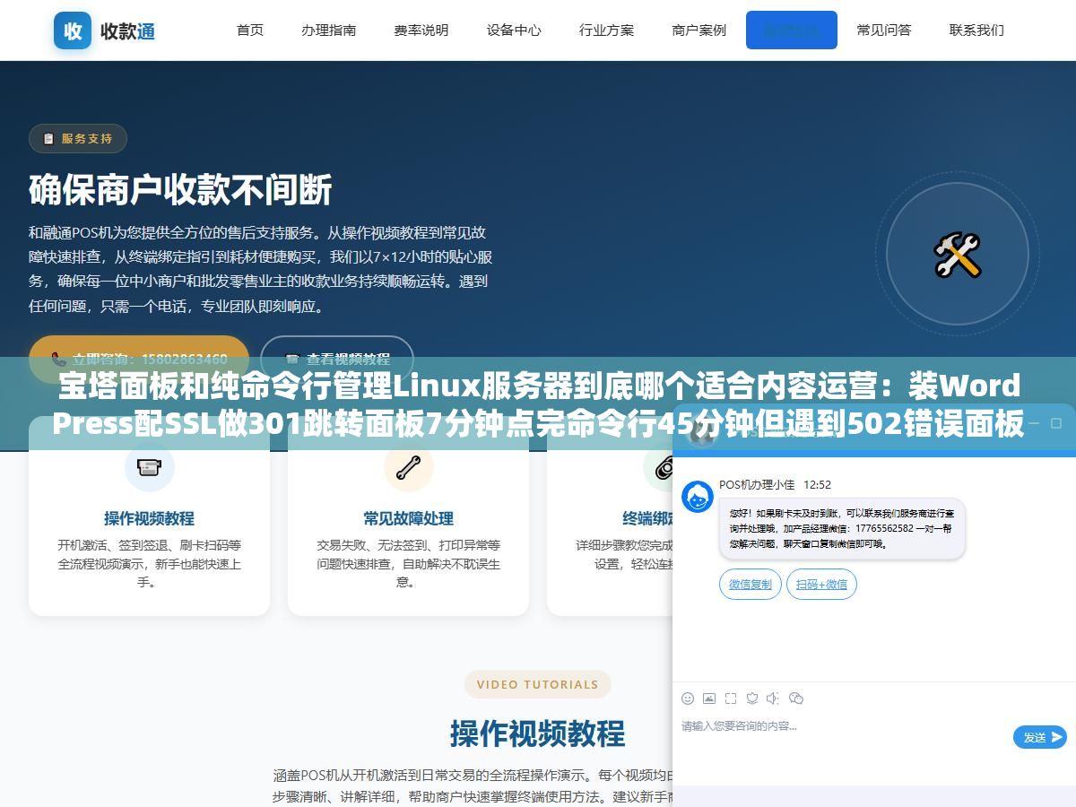 宝塔面板和纯命令行管理Linux服务器到底哪个适合内容运营:装WordPress配SSL做301跳转面板7分钟点完命令行45分钟但遇到502错误面板翻论坛半小时命令行tail一把日志30秒定位根因 3 - 宝塔面板和纯命令行管理Linux服务器到底哪个适合内容运营:装WordPress配SSL做301跳转面板7分钟点完命令行45分钟但遇到502错误面板翻论坛半小时命令行tail一把日志30秒定位根因 - UC建站系统