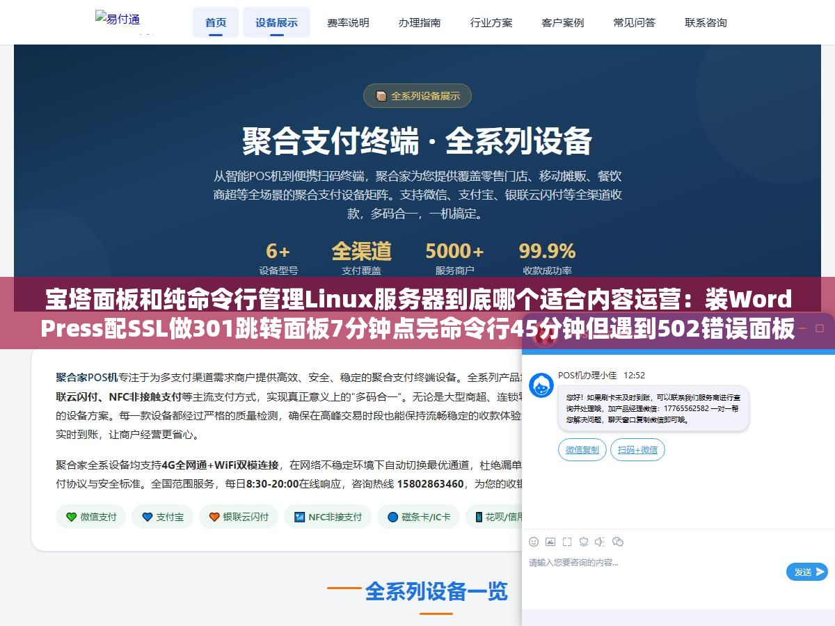 宝塔面板和纯命令行管理Linux服务器到底哪个适合内容运营:装WordPress配SSL做301跳转面板7分钟点完命令行45分钟但遇到502错误面板翻论坛半小时命令行tail一把日志30秒定位根因 2 - 宝塔面板和纯命令行管理Linux服务器到底哪个适合内容运营:装WordPress配SSL做301跳转面板7分钟点完命令行45分钟但遇到502错误面板翻论坛半小时命令行tail一把日志30秒定位根因 - UC建站系统