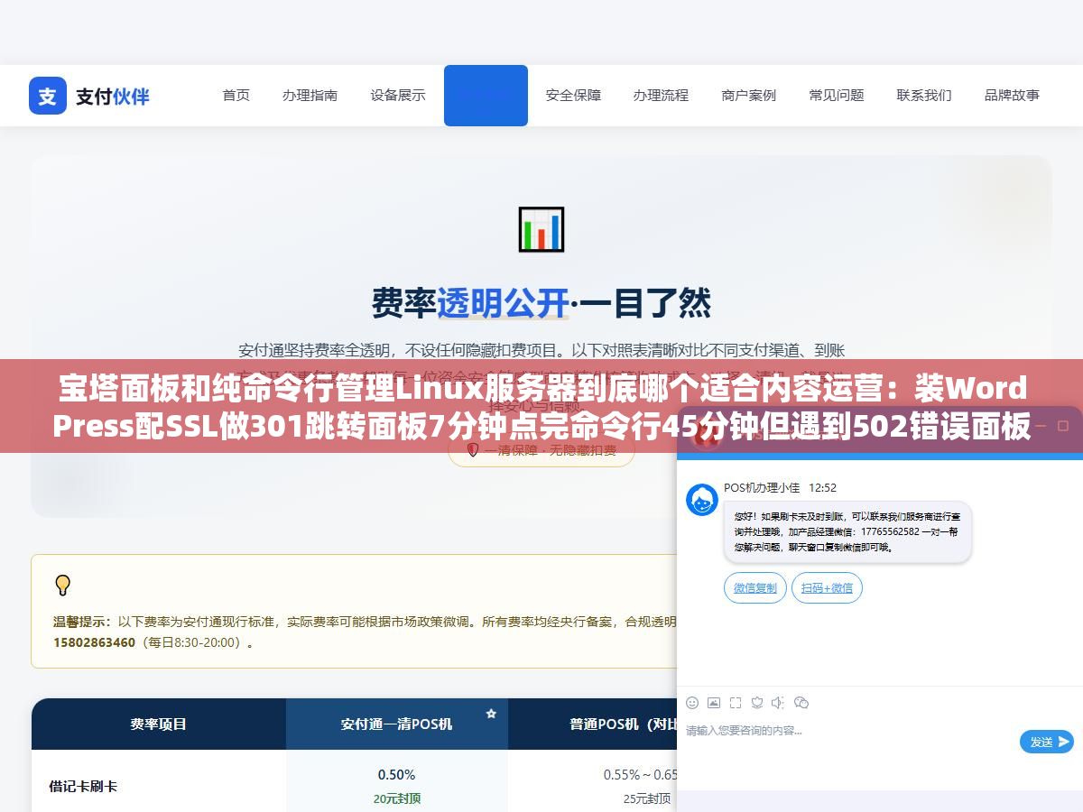 宝塔面板和纯命令行管理Linux服务器到底哪个适合内容运营:装WordPress配SSL做301跳转面板7分钟点完命令行45分钟但遇到502错误面板翻论坛半小时命令行tail一把日志30秒定位根因 1 - 宝塔面板和纯命令行管理Linux服务器到底哪个适合内容运营:装WordPress配SSL做301跳转面板7分钟点完命令行45分钟但遇到502错误面板翻论坛半小时命令行tail一把日志30秒定位根因 - UC建站系统