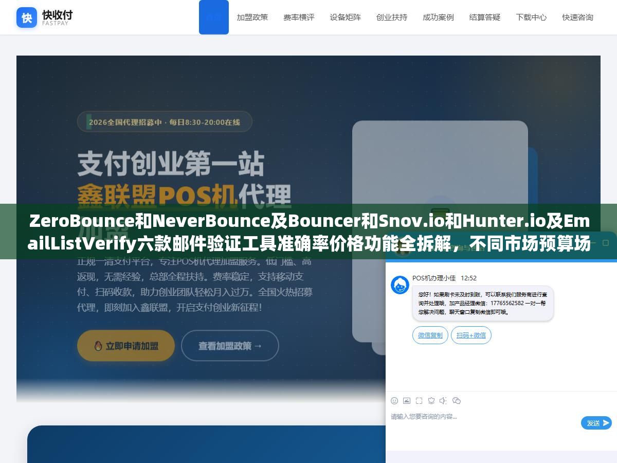 ZeroBounce和NeverBounce及Bouncer和Snov.io和Hunter.io及EmailListVerify六款邮件验证工具准确率价格功能全拆解,不同市场预算场景如何选型 1 - ZeroBounce和NeverBounce及Bouncer和Snov.io和Hunter.io及EmailListVerify六款邮件验证工具准确率价格功能全拆解,不同市场预算场景如何选型 - UC建站系统