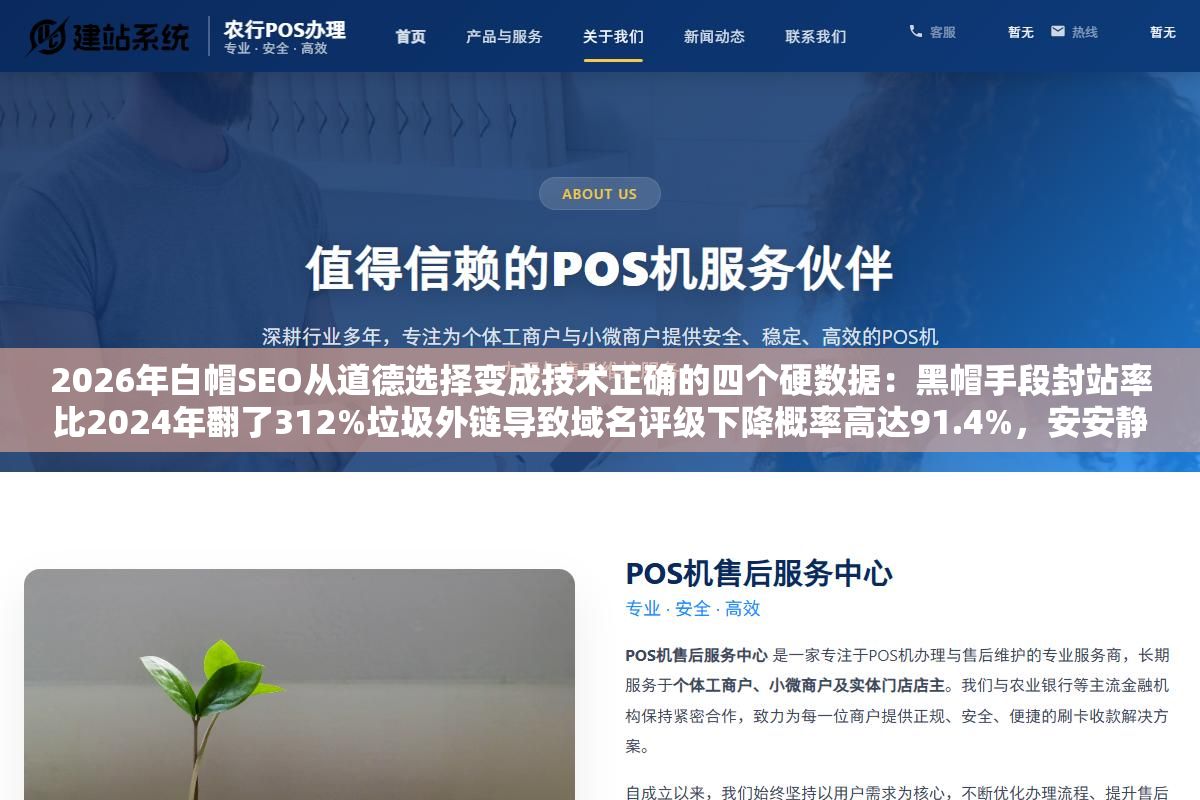 2026年白帽SEO从道德选择变成技术正确的四个硬数据:黑帽手段封站率比2024年翻了312%垃圾外链导致域名评级下降概率高达91.4%,安安静静走白帽路线的独立站自然流量占比从33.5%涨到46.3% 2 - 2026年白帽SEO从道德选择变成技术正确的四个硬数据:黑帽手段封站率比2024年翻了312%垃圾外链导致域名评级下降概率高达91.4%,安安静静走白帽路线的独立站自然流量占比从33.5%涨到46.3% - UC建站系统