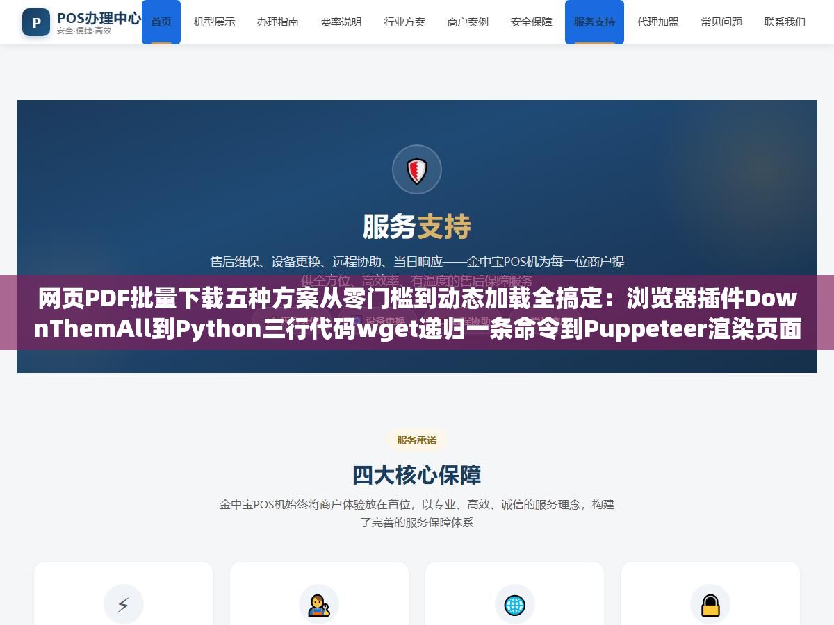 网页PDF批量下载五种方案从零门槛到动态加载全搞定:浏览器插件DownThemAll到Python三行代码wget递归一条命令到Puppeteer渲染页面转PDF,手动右键另存400多份花了三天右手食指抽筋的经历值得每个做竞品分析的人警惕 3 - 网页PDF批量下载五种方案从零门槛到动态加载全搞定:浏览器插件DownThemAll到Python三行代码wget递归一条命令到Puppeteer渲染页面转PDF,手动右键另存400多份花了三天右手食指抽筋的经历值得每个做竞品分析的人警惕 - UC建站系统