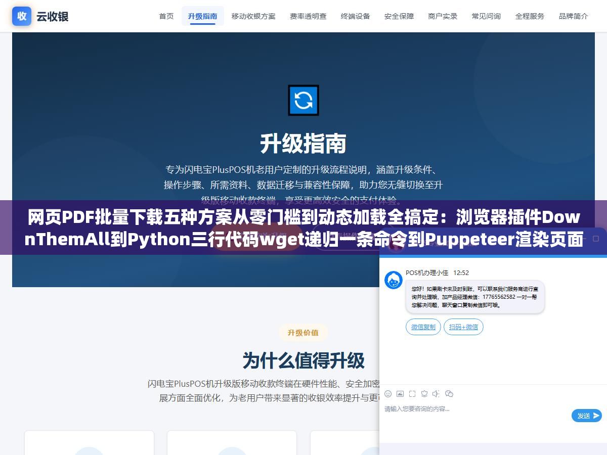网页PDF批量下载五种方案从零门槛到动态加载全搞定:浏览器插件DownThemAll到Python三行代码wget递归一条命令到Puppeteer渲染页面转PDF,手动右键另存400多份花了三天右手食指抽筋的经历值得每个做竞品分析的人警惕 1 - 网页PDF批量下载五种方案从零门槛到动态加载全搞定:浏览器插件DownThemAll到Python三行代码wget递归一条命令到Puppeteer渲染页面转PDF,手动右键另存400多份花了三天右手食指抽筋的经历值得每个做竞品分析的人警惕 - UC建站系统