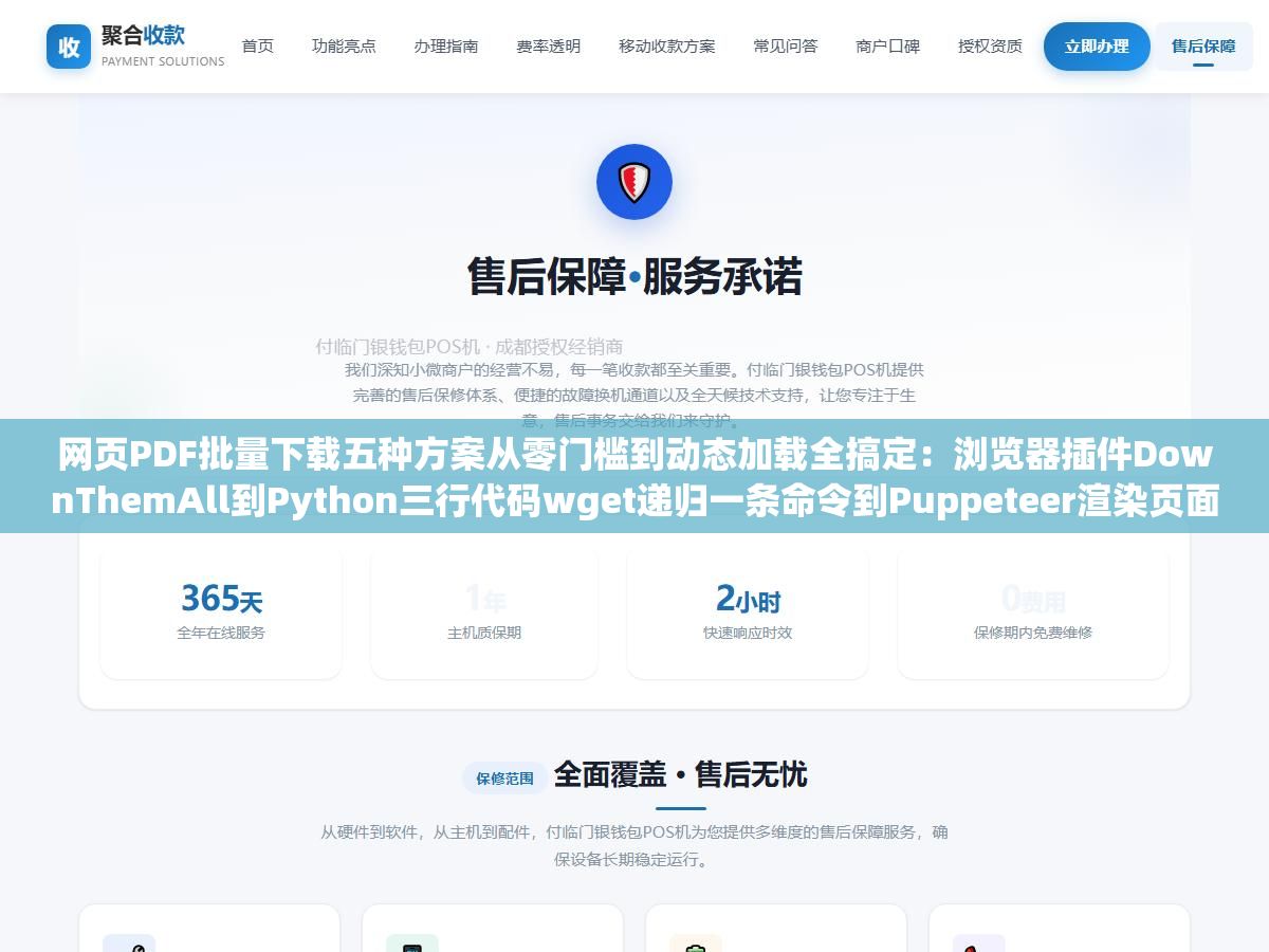 网页PDF批量下载五种方案从零门槛到动态加载全搞定:浏览器插件DownThemAll到Python三行代码wget递归一条命令到Puppeteer渲染页面转PDF,手动右键另存400多份花了三天右手食指抽筋的经历值得每个做竞品分析的人警惕 2 - 网页PDF批量下载五种方案从零门槛到动态加载全搞定:浏览器插件DownThemAll到Python三行代码wget递归一条命令到Puppeteer渲染页面转PDF,手动右键另存400多份花了三天右手食指抽筋的经历值得每个做竞品分析的人警惕 - UC建站系统