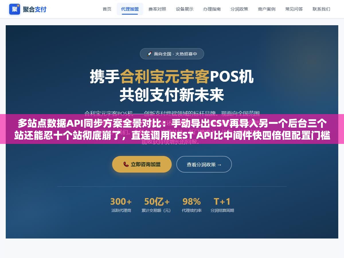 多站点数据API同步方案全景对比:手动导出CSV再导入另一个后台三个站还能忍十个站彻底崩了,直连调用REST API比中间件快四倍但配置门槛高了不止一个量级选错方案要么白花钱要么白折腾 2 - 多站点数据API同步方案全景对比:手动导出CSV再导入另一个后台三个站还能忍十个站彻底崩了,直连调用REST API比中间件快四倍但配置门槛高了不止一个量级选错方案要么白花钱要么白折腾 - UC建站系统