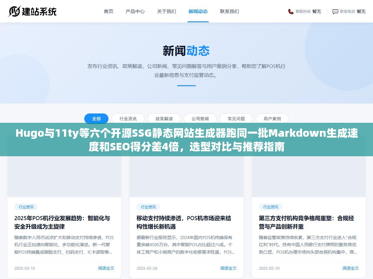 Hugo与11ty等六个开源SSG静态网站生成器跑同一批Markdown生成速度和SEO得分差4倍,选型对比与推荐指南 3 - Hugo与11ty等六个开源SSG静态网站生成器跑同一批Markdown生成速度和SEO得分差4倍,选型对比与推荐指南 - UC建站系统
