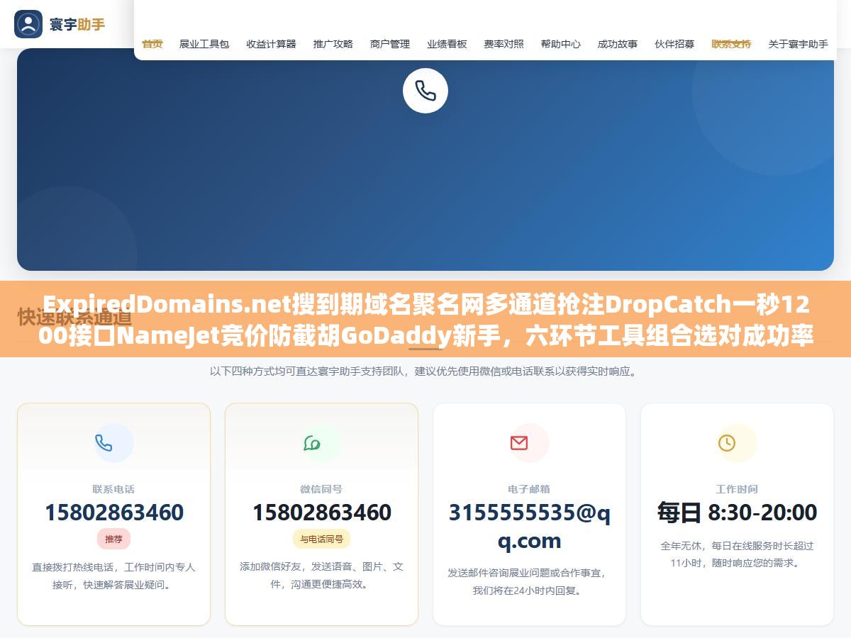 ExpiredDomains.net搜到期域名聚名网多通道抢注DropCatch一秒1200接口NameJet竞价防截胡GoDaddy新手,六环节工具组合选对成功率从10%拉到60%以上 2 - ExpiredDomains.net搜到期域名聚名网多通道抢注DropCatch一秒1200接口NameJet竞价防截胡GoDaddy新手,六环节工具组合选对成功率从10%拉到60%以上 - UC建站系统