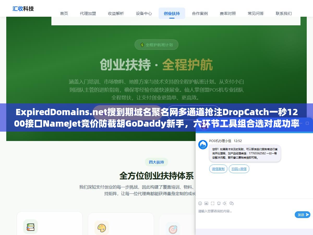 ExpiredDomains.net搜到期域名聚名网多通道抢注DropCatch一秒1200接口NameJet竞价防截胡GoDaddy新手,六环节工具组合选对成功率从10%拉到60%以上 1 - ExpiredDomains.net搜到期域名聚名网多通道抢注DropCatch一秒1200接口NameJet竞价防截胡GoDaddy新手,六环节工具组合选对成功率从10%拉到60%以上 - UC建站系统