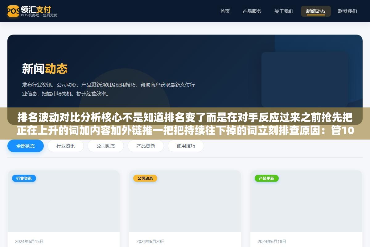 排名波动对比分析核心不是知道排名变了而是在对手反应过来之前抢先把正在上升的词加内容加外链推一把把持续往下掉的词立刻排查原因:管10个站500个关键词没批量工具纯手动查等于浪费时间 2 - 排名波动对比分析核心不是知道排名变了而是在对手反应过来之前抢先把正在上升的词加内容加外链推一把把持续往下掉的词立刻排查原因:管10个站500个关键词没批量工具纯手动查等于浪费时间 - UC建站系统
