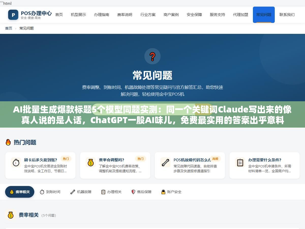 AI批量生成爆款标题5个模型同题实测:同一个关键词Claude写出来的像真人说的是人话,ChatGPT一股AI味儿,免费最实用的答案出乎意料 1 - AI批量生成爆款标题5个模型同题实测:同一个关键词Claude写出来的像真人说的是人话,ChatGPT一股AI味儿,免费最实用的答案出乎意料 - UC建站系统