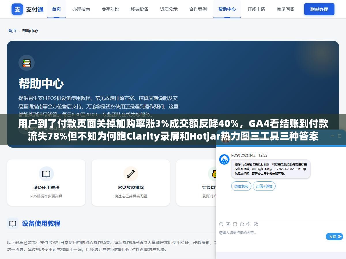 用户到了付款页面关掉加购率涨3%成交额反降40%,GA4看结账到付款流失78%但不知为何跑Clarity录屏和Hotjar热力图三工具三种答案 1 - 用户到了付款页面关掉加购率涨3%成交额反降40%,GA4看结账到付款流失78%但不知为何跑Clarity录屏和Hotjar热力图三工具三种答案 - UC建站系统