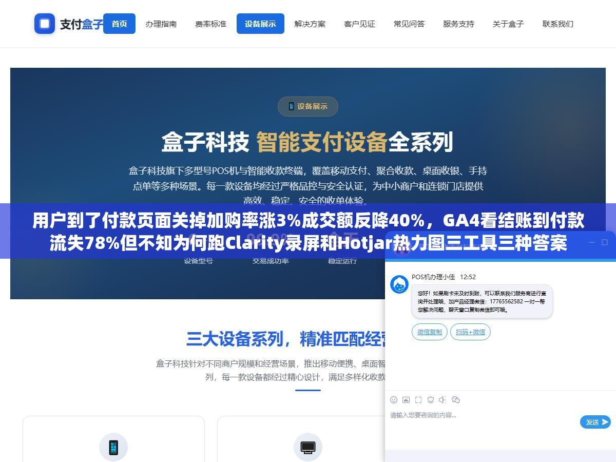 用户到了付款页面关掉加购率涨3%成交额反降40%,GA4看结账到付款流失78%但不知为何跑Clarity录屏和Hotjar热力图三工具三种答案 2 - 用户到了付款页面关掉加购率涨3%成交额反降40%,GA4看结账到付款流失78%但不知为何跑Clarity录屏和Hotjar热力图三工具三种答案 - UC建站系统