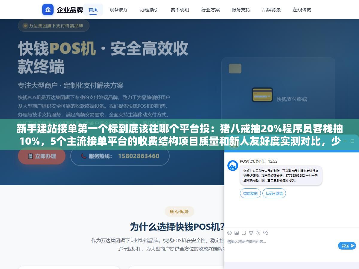 新手建站接单第一个标到底该往哪个平台投:猪八戒抽20%程序员客栈抽10%,5个主流接单平台的收费结构项目质量和新人友好度实测对比,少投200份白投的标 2 - 新手建站接单第一个标到底该往哪个平台投:猪八戒抽20%程序员客栈抽10%,5个主流接单平台的收费结构项目质量和新人友好度实测对比,少投200份白投的标 - UC建站系统