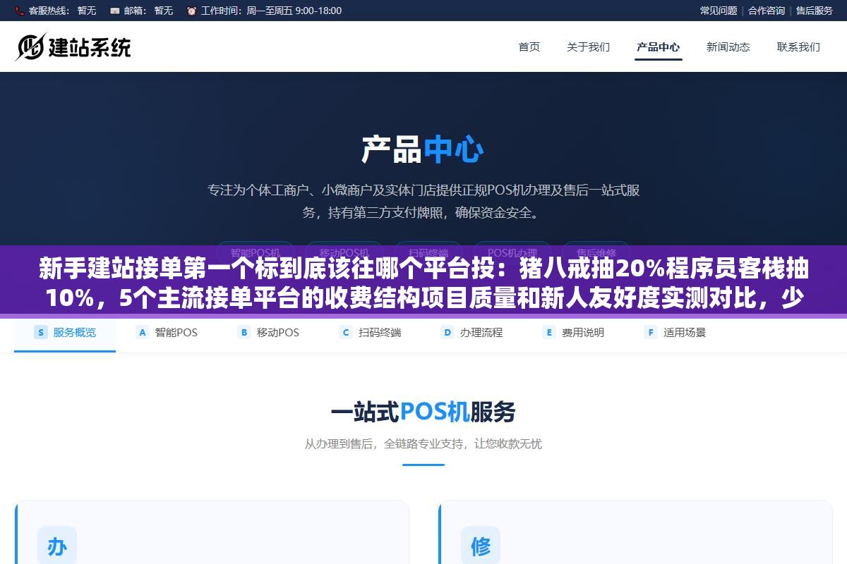 新手建站接单第一个标到底该往哪个平台投:猪八戒抽20%程序员客栈抽10%,5个主流接单平台的收费结构项目质量和新人友好度实测对比,少投200份白投的标 3 - 新手建站接单第一个标到底该往哪个平台投:猪八戒抽20%程序员客栈抽10%,5个主流接单平台的收费结构项目质量和新人友好度实测对比,少投200份白投的标 - UC建站系统