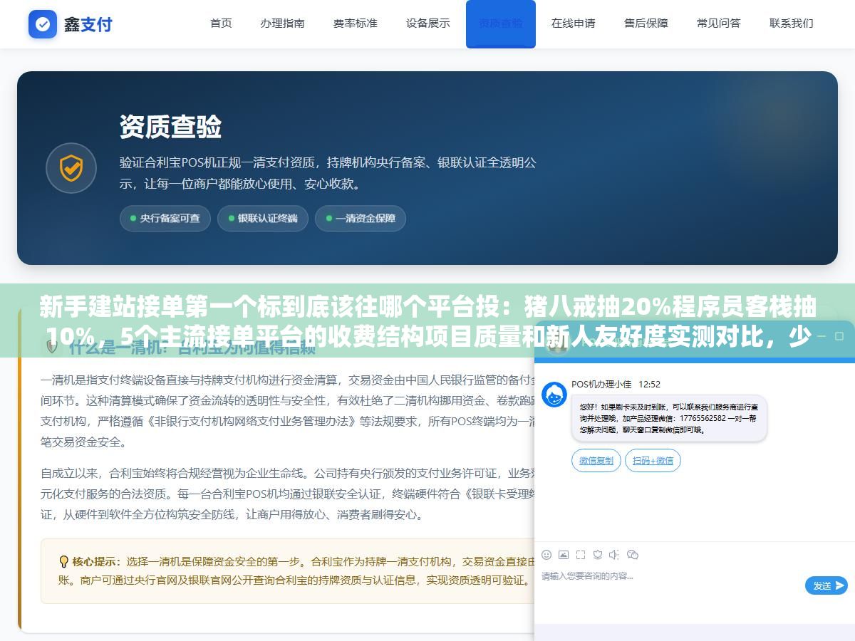 新手建站接单第一个标到底该往哪个平台投:猪八戒抽20%程序员客栈抽10%,5个主流接单平台的收费结构项目质量和新人友好度实测对比,少投200份白投的标 1 - 新手建站接单第一个标到底该往哪个平台投:猪八戒抽20%程序员客栈抽10%,5个主流接单平台的收费结构项目质量和新人友好度实测对比,少投200份白投的标 - UC建站系统