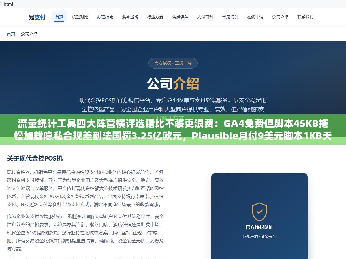 流量统计工具四大阵营横评选错比不装更浪费:GA4免费但脚本45KB拖慢加载隐私合规差到法国罚3.25亿欧元,Plausible月付9美元脚本1KB天生GDPR合规,百度统计能看搜索词但不管海外,Matomo开源自托管数据100%在自己服务器 2 - 流量统计工具四大阵营横评选错比不装更浪费:GA4免费但脚本45KB拖慢加载隐私合规差到法国罚3.25亿欧元,Plausible月付9美元脚本1KB天生GDPR合规,百度统计能看搜索词但不管海外,Matomo开源自托管数据100%在自己服务器 - UC建站系统