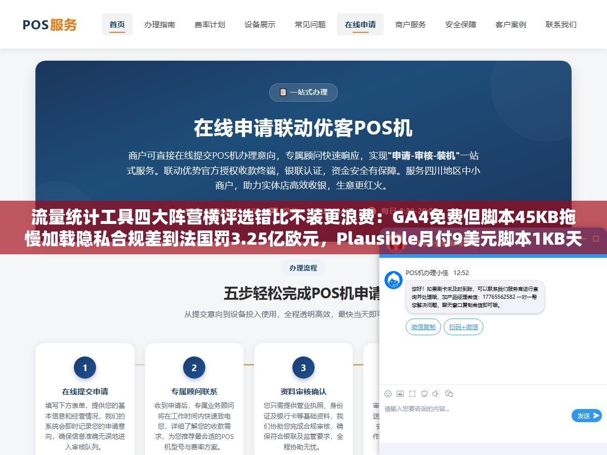 流量统计工具四大阵营横评选错比不装更浪费:GA4免费但脚本45KB拖慢加载隐私合规差到法国罚3.25亿欧元,Plausible月付9美元脚本1KB天生GDPR合规,百度统计能看搜索词但不管海外,Matomo开源自托管数据100%在自己服务器 1 - 流量统计工具四大阵营横评选错比不装更浪费:GA4免费但脚本45KB拖慢加载隐私合规差到法国罚3.25亿欧元,Plausible月付9美元脚本1KB天生GDPR合规,百度统计能看搜索词但不管海外,Matomo开源自托管数据100%在自己服务器 - UC建站系统