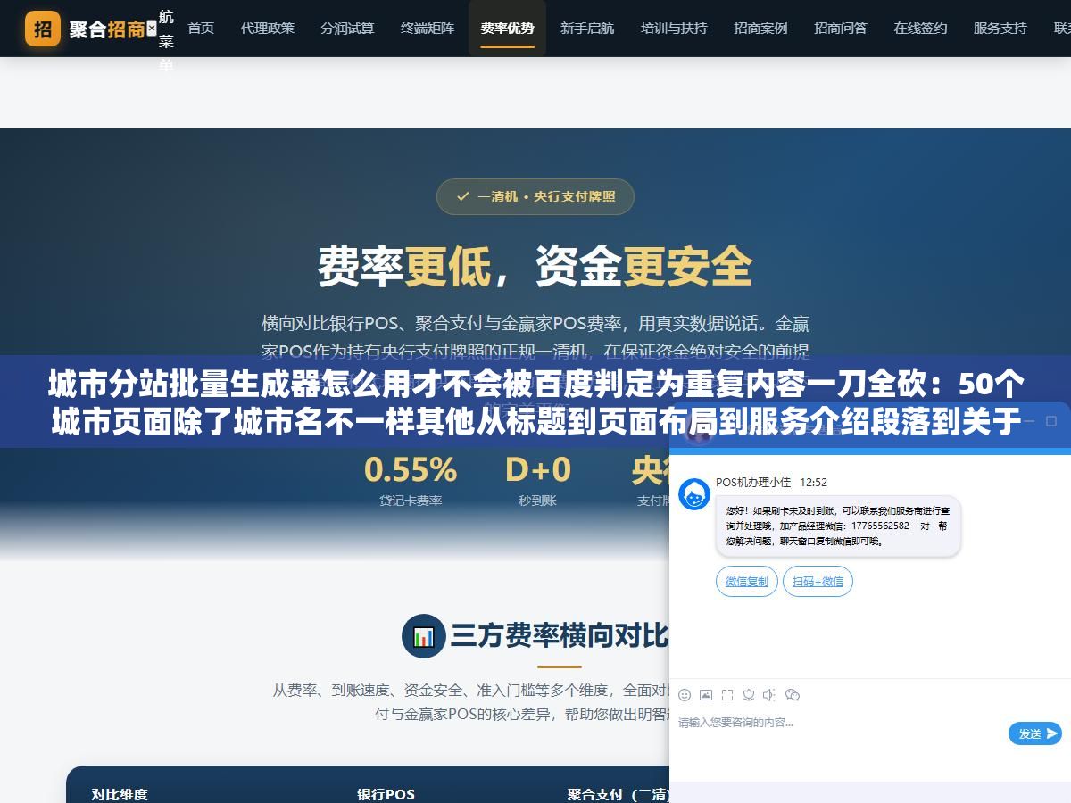 城市分站批量生成器怎么用才不会被百度判定为重复内容一刀全砍:50个城市页面除了城市名不一样其他从标题到页面布局到服务介绍段落到关于我们全部一模一样,上线三个月百度只收了4个一线城市页面剩下46个蜘蛛来都不来 1 - 城市分站批量生成器怎么用才不会被百度判定为重复内容一刀全砍:50个城市页面除了城市名不一样其他从标题到页面布局到服务介绍段落到关于我们全部一模一样,上线三个月百度只收了4个一线城市页面剩下46个蜘蛛来都不来 - UC建站系统