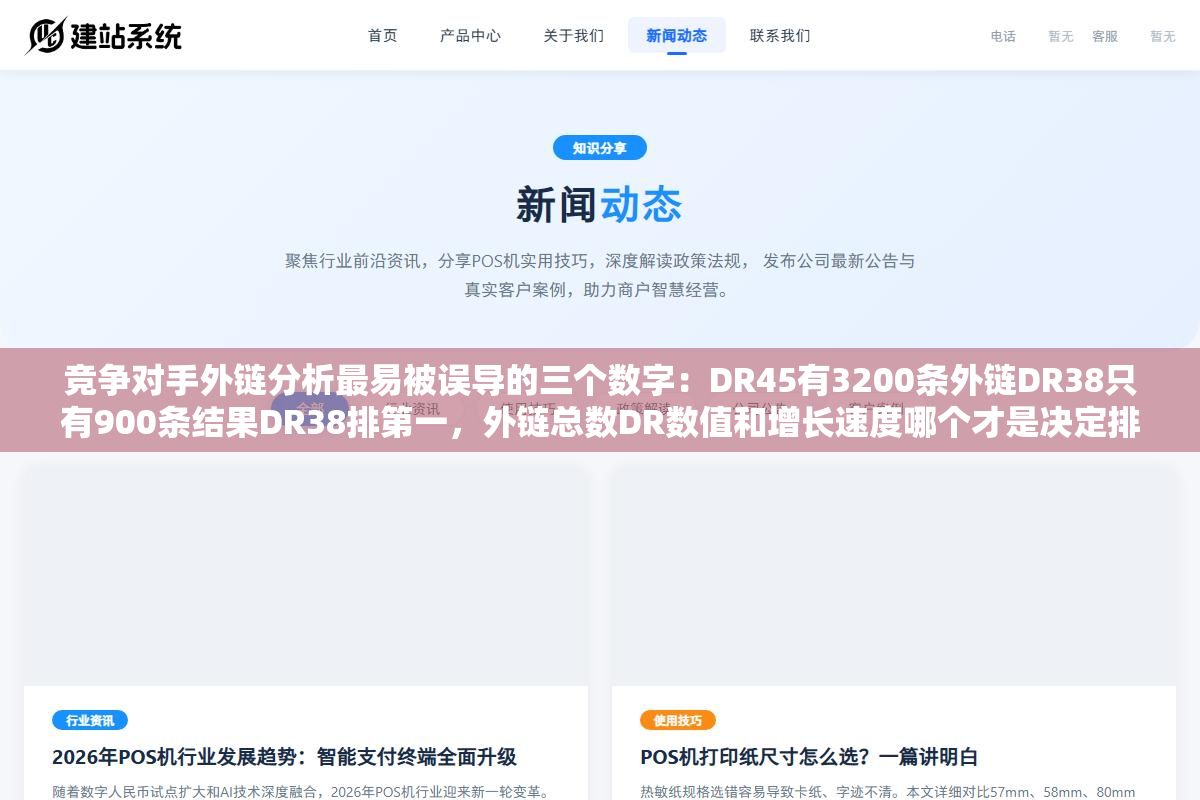 2 - 竞争对手外链分析最易被误导的三个数字：DR45有3200条外链DR38只有900条结果DR38排第一，外链总数DR数值和增长速度哪个才是决定排名的核心指标 - UC建站系统