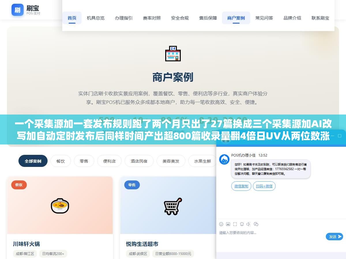 一个采集源加一套发布规则跑了两个月只出了27篇换成三个采集源加AI改写加自动定时发布后同样时间产出超800篇收录量翻4倍日UV从两位数涨到四位数:内容采集壁垒不在采集器而在改写差异化和发布节奏 1 - 一个采集源加一套发布规则跑了两个月只出了27篇换成三个采集源加AI改写加自动定时发布后同样时间产出超800篇收录量翻4倍日UV从两位数涨到四位数:内容采集壁垒不在采集器而在改写差异化和发布节奏 - UC建站系统