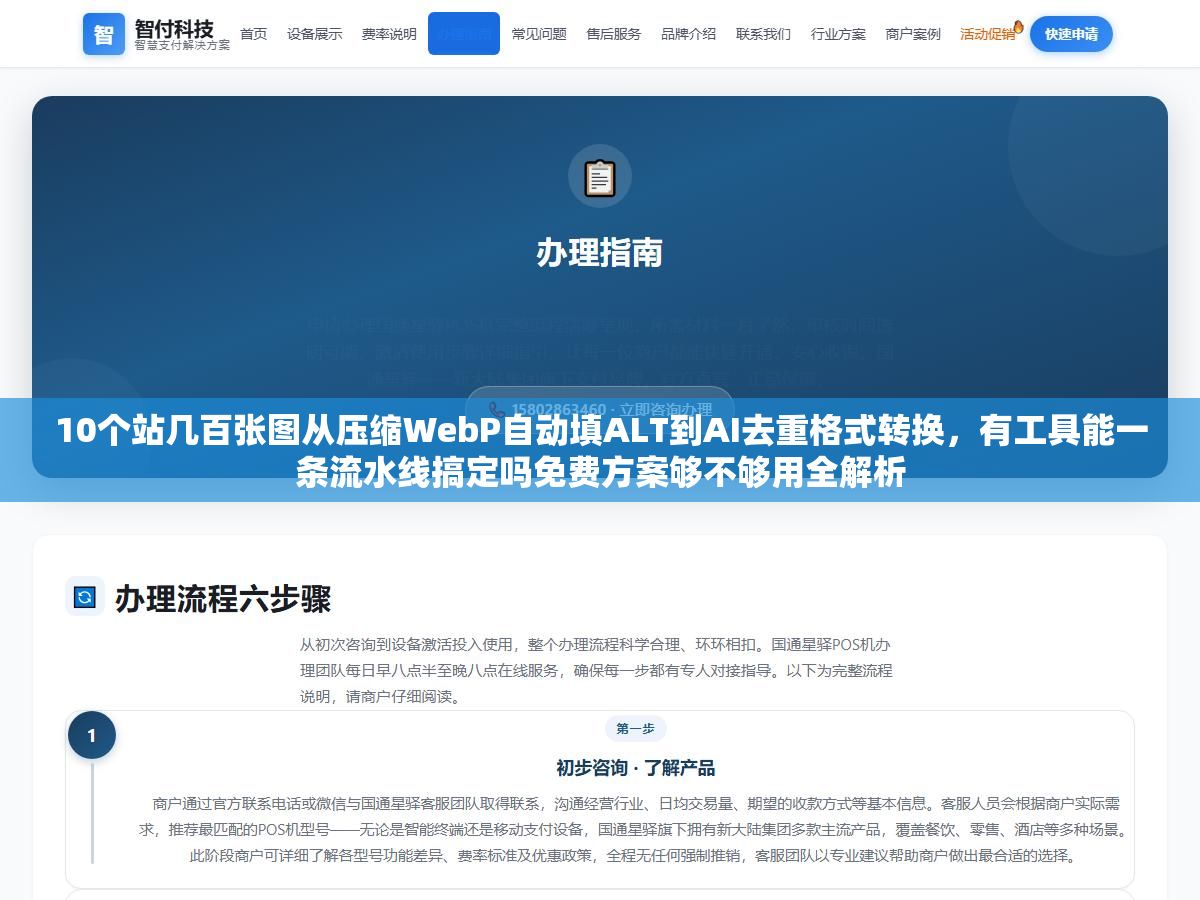 10个站几百张图从压缩WebP自动填ALT到AI去重格式转换,有工具能一条流水线搞定吗免费方案够不够用全解析 1 - 10个站几百张图从压缩WebP自动填ALT到AI去重格式转换,有工具能一条流水线搞定吗免费方案够不够用全解析 - UC建站系统