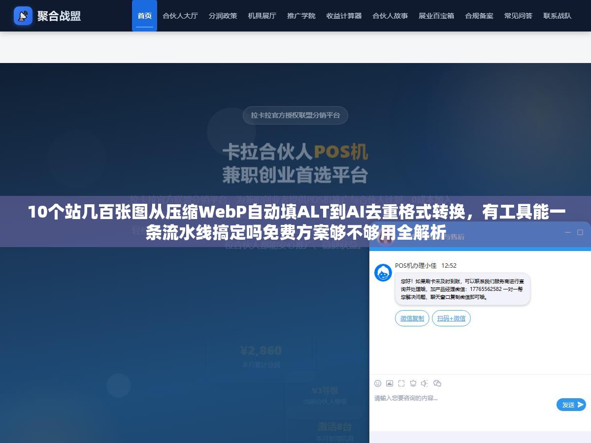 10个站几百张图从压缩WebP自动填ALT到AI去重格式转换,有工具能一条流水线搞定吗免费方案够不够用全解析 3 - 10个站几百张图从压缩WebP自动填ALT到AI去重格式转换,有工具能一条流水线搞定吗免费方案够不够用全解析 - UC建站系统