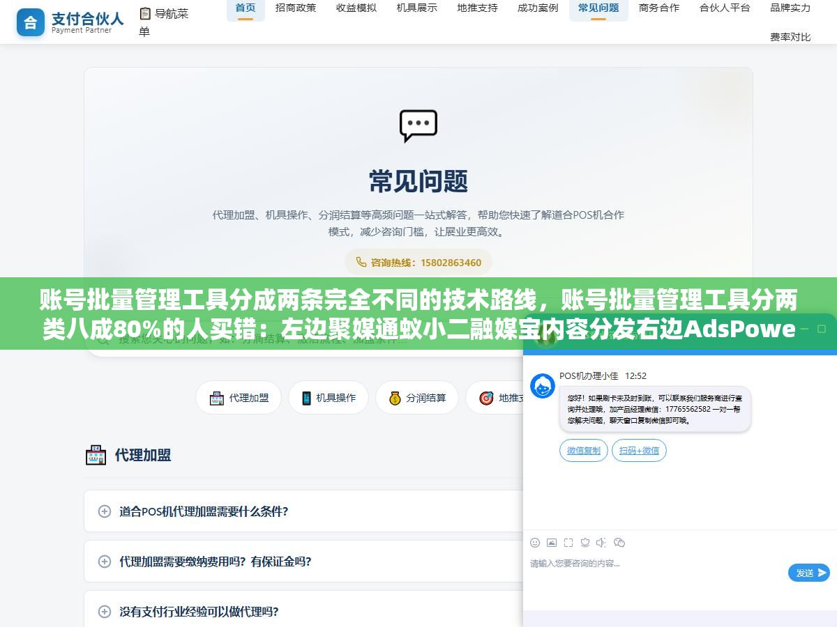账号批量管理工具分成两条完全不同的技术路线,账号批量管理工具分两类八成80%的人买错:左边聚媒通蚁小二融媒宝内容分发右边AdsPower指纹浏览器两套可叠加用但不应用错方向 1 - 账号批量管理工具分成两条完全不同的技术路线,账号批量管理工具分两类八成80%的人买错:左边聚媒通蚁小二融媒宝内容分发右边AdsPower指纹浏览器两套可叠加用但不应用错方向 - UC建站系统
