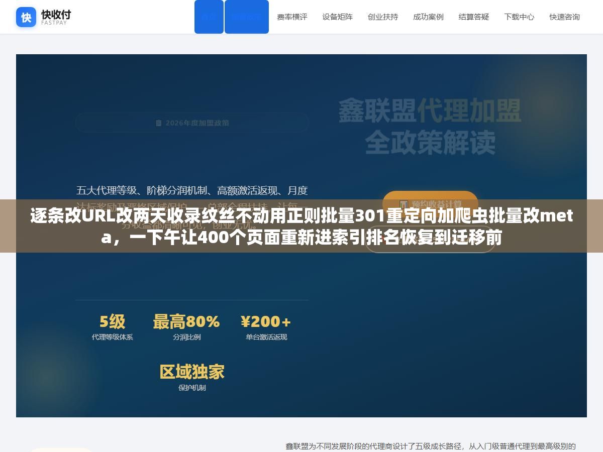 逐条改URL改两天收录纹丝不动用正则批量301重定向加爬虫批量改meta,一下午让400个页面重新进索引排名恢复到迁移前 2 - 逐条改URL改两天收录纹丝不动用正则批量301重定向加爬虫批量改meta,一下午让400个页面重新进索引排名恢复到迁移前 - UC建站系统